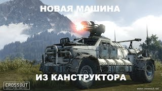 CROSSOUT #3 | СОЗДАЛ СВОЮ ГАЗЕЛЬ