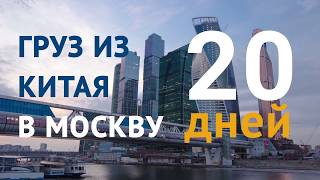 Груз из Китая в Москву за 20 дней