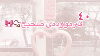 ٤٠ فەرموودەی صحیح📿🌷#اللە_اکبر#الحمدلله_على_كل_حال#سبحان_الله#فەرموودە #دەنگی_باران#مامۆستا_هەڵۆ 🎀🫶🏻