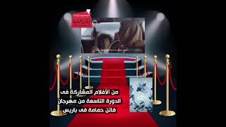 من الأفلام المشاركة فى مهرجان فاتن حمامة #فاتن_حمامة