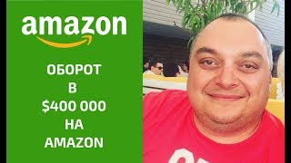 Оборот в 400 000 долларов на Amazon