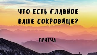 Что есть главное ваше сокровище? | Притча