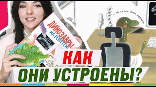 ДИНОЗАВРЫ, НА РЕНТГЕН! Самая необычная энциклопедия о древних ящерах!