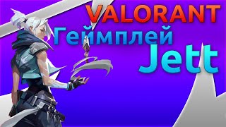 Valorant - Геймплей Джетт / Jett Gameplay Trailer