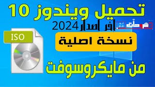 تنزيل ويندوز 10 اخر تحديث 2024 من الموقع الرسمى لميكروسوفت Windows10ملف ISO