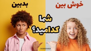 چطوری بین خوش بینی و بدبینی تعادل ایجاد کنیم؟شما فردی خوش بین هستین یا بد بین؟