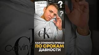 Как отменить судебный приказ если сроки давности по долгу упущены