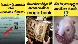 Top interested facts || unknown and amzing facts in telugu || Episode 3