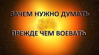 ЦЕЛИ ВОЙНЫ и МЫСЛИ КАЖДОГО