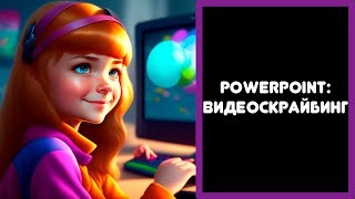 Рowerpoint:  видеоскрайбинг