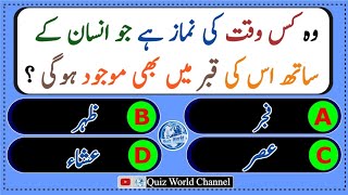 Urdu Islamic Quiz | Islamic questions answers quiz| Urdu Hindi Islamic Quiz | Islamic Paheliyan