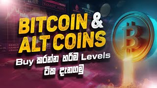 BITCOIN සහ ALT COINS BUY කරන්න හරිම LEVELS ටික