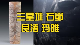 三星堆；良渚；石峁；玛雅；一些特殊的建筑；一些相似的造型；