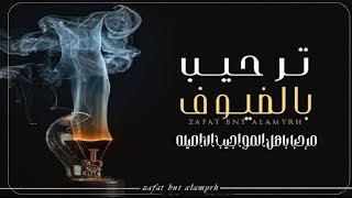 شيلات ترحيب 2023||مرحبا بأهل المواجيب الاصيله بالضيوف_افخم شيله ترحيبيه حماسية||مجانيه بدون حقوق