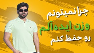 اگر لاغر نمیشی مشکل از رژیمت هست