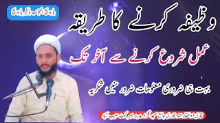 wazifa karne ka tariqa ya badeeu وظیفہ کرنے کا طریقہ یا بدیع العجائب بالخیر یا بدیع Qari Zulfiqar