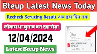 Bteup Recheck Result 2024 New Date आ गई || Bteup Revolution Result 2024 कब आएगा?