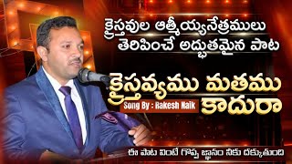 క్రైస్తవ్యము మతము కాదురా | Rakesh Naik | Telugu christian #song #telugu #youtube #christian #jesus