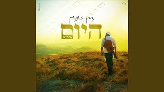 היום