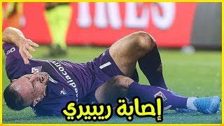 إصابة قوية لريبيري في مباراة فيورنتينا وليتشي 0-1 Ribery Injury