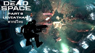 Dead Space Remake ไทย Part 9 Leviathan