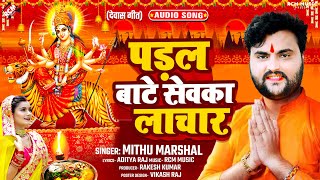 #devi_geet_2024 | पड़ल बाटे सेवका लाचार | #Mithu Marshal | New #Bhojpuri Devi Geet