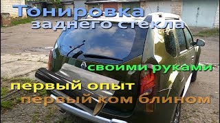 Тонировка заднего стекла своими руками. Тонирую Duster