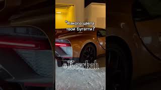 Краска или... #shorts #memes #cars #fyp #bugatti