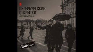 Billy's band.  Давай станцуем. (vinyl record).