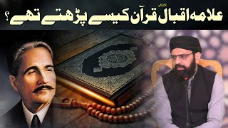 Allama Iqbal Quran Kese Parte Thy || علامہ اقبال رحمۃ اللہ علیہ قرآن کیسے پڑھتے تھے؟