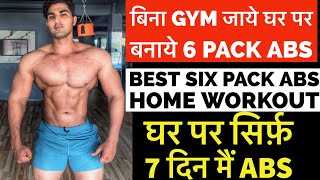 7 दिन मैं Six Pack ABS बनाये घर पर | Six Pack Abs workout At Home | Best exercise for 6 pack Abs |