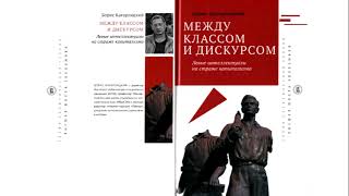 3. Борис Кагарлицкий. Между классом и дискурсом. Глава 1. Часть 2.