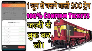 1 जून से यह 200 ट्रेन चलेगी इन राज्यों से।1 June train chalu hogi railway 1 June 100% confirm ticket