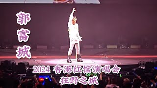 郭富城 [狂野之城] 2024年 ICONIC 世界巡回演唱会 香港红馆演唱会 #郭富城 #aaronkwok