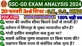 SSC GD EXAM ANALYSIS 20 2024 FEBRUARY 3rd SHIFT | SSC GD PAPER ANALYSIS 20 Feb SHIFT-3