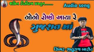 Gogo rono ayare gujarat ma || Singer_jituraj barot ||