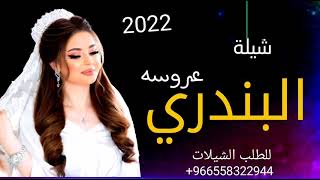 افخم شيله عروسه جديد حماسية 2021 للطلب التواصل 00966558322944