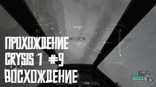 Прохождение Crysis 1 #9 | Восхождение