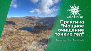 Практика "Мощное очищение тонких тел. Башталинское озеро"