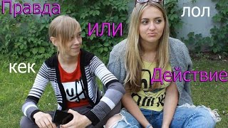 ПРАВДА ИЛИ ДЕЙСТВИЕ | Sashka_gribovskaya | лол,кек