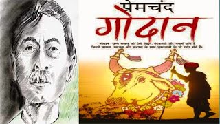 गोदान भाग 30 -मुंशी प्रेमचंद का सर्वश्रेष्ठ उपन्यास | Godaan Complete Audiobook #hindi #hindistories