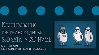 Клонирование (перенос) системного диска Windows с SSD SATA на SSD NVME