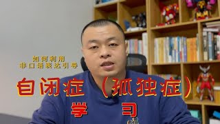 如何通过非口语表达引导自闭症儿童学习