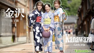 [ Moe Log ] 金沢女子旅１日目｜Kanazawa｜episode 1｜金沢旅行｜Japan travel guide ｜盛りだくさんの１日｜girls trip