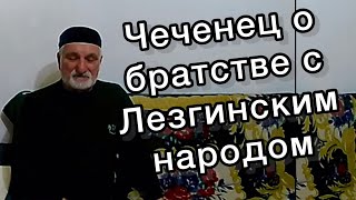 Союз Лезгинского и Чеченского народов