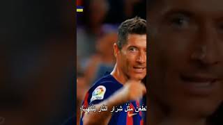 كلام فارس عوض على ليفاندوسكي😍🔥