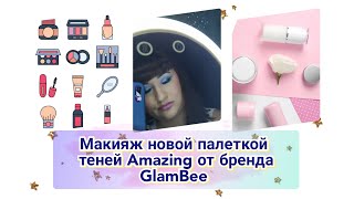 💚Макияж новой палеткой теней Amazing от GlamBee