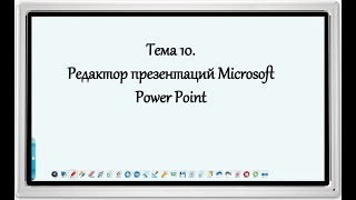 Тема 10.  Редактор презентаций Microsoft PowerPoint