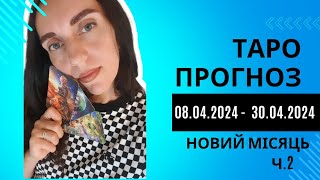 #ТАРО РОЗКЛАД Ч.2 НА НОВИЙ МІСЯЦЬ 08.04.2024 ДЛЯ ВСІХ ЗНАКІВ ЗОДІАКУ  РАК - ДІВА