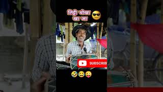 आजा आजा आजा लिट्टी चोखा खा जा #bhojpuricomedy #bhojpuridesicomedy #bhojpurikalakar 😂🤣🤣😭🤣#funny